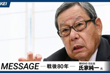 【野村HD・氏家純一元社長】バブルの経験から何を学ぶか　MESSAGE 戦後80年【証言】