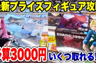 【クレーンゲーム】最新プライズフィギュア攻略！予算3000円でいくつ取れる！？#橋渡し設定 #UFOキャッチャー  #クレーンゲーム