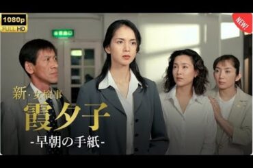 「日本のドラマ 」 探偵火曜サスペンス劇場 第1話~第2話 新女検事霞夕子 すれ違った愛 ✔️📀📽️サスペンスドラマ最新2025🌸🅷🅾🆃 🎬 FULL HD Full HD