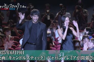 『キャンドルスティック』阿部寛＆台湾トップ俳優アリッサ・チアとのスペシャル対談、阿部寛、菜々緒ら出演ジャパンプレミアの特別映像