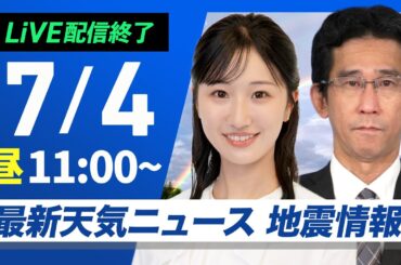 【ライブ配信終了】最新天気ニュース・地震情報 2025年7月4日(金)／西日本はうだるような暑さ　北日本は強雨に注意〈ウェザーニュースLiVEコーヒータイム・田辺 真南葉／山口 剛央〉