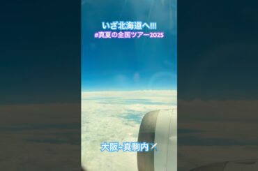 いざ！# #真夏の全国ツアー2025 開幕の地、北海道・真駒内へ！ #乃木坂46
