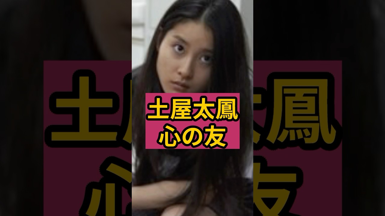 【心配】土屋太鳳の心の友がやばい！