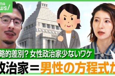 【戦略的差別？】「選挙に勝つのは男性」有権者の思い込みが原因？女性政治家増えない日本の“見えない壁”｜アベヒル