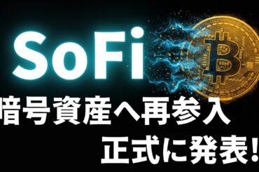 【SOFI】SoFi(ソーファイ)が暗号資産への再参入を正式発表！具体的なサービス、市場環境や競合を詳しく解説します！【米国株/フィンテック/暗号資産/ビットコイン】