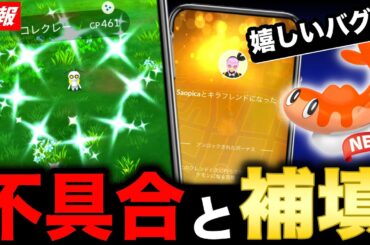 補填で限定色違いの期間延長！サプライズな不具合とシャリタツ実装イベントも！【ポケモンGO】