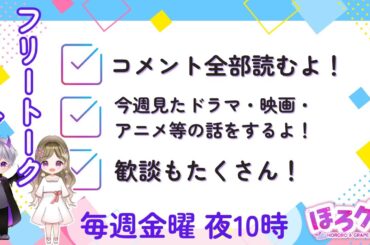 ほろグレ夫婦の毎週金曜日22時のフリートークライブ/雨あがりの僕らについて/初恋Dogs/放送局占拠