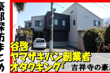 谷啓（クレイジーキャッツ）・ガイナックス元社長・ヤマザキパン創業者・ミニストップ元社長・いなば食品社長の豪邸がある吉祥寺を歩くその① #不動産 #不動産投資 #物件紹介#高級住宅街 #豪邸