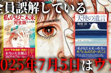 全員間違っていました...作者が語る、2025年7月5日の真実とは！？【都市伝説 予言 予知 2025年7月5日 私が見た未来 天使の遺言 たつき諒 】