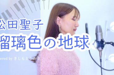 【名曲】瑠璃色の地球／松田聖子 covered by きしもとしおり