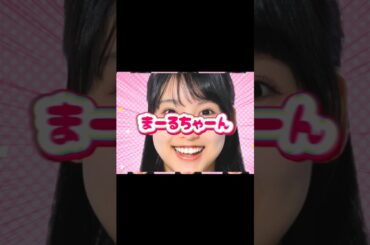 【面白すぎるAKB48】20期研究生丸山ひなたのまるちゃんパーラダーイス！　#丸山ひなた #akb48