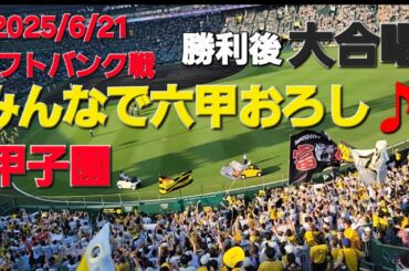 2025/6/21 甲子園　勝利の瞬間！あと1人～勝利～六甲おろし　ソフトバンク戦#阪神タイガース応援 #阪神タイガース #阪神応援