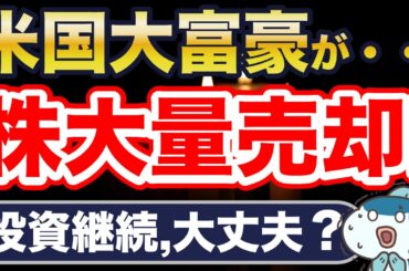 米国株最高値更新・・・が、アメリカ大富豪が米国大量株売却！暴落の予兆？
