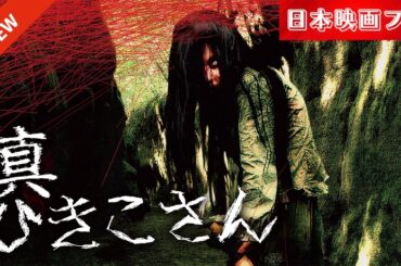 「日本映画フル」都市伝説ひきこさん！[ホラー]✔️📀📽️サスペンスドラマ最新2025 FULL HD