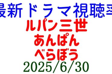 べらぼう 25話 9.3% ルパン三世 あんぱん！視聴率速報☆2025年6月30日付