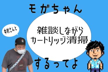【生配信】モガちゃん雑談＆カートリッジ清掃＆淡々と起動チェック【雑談】