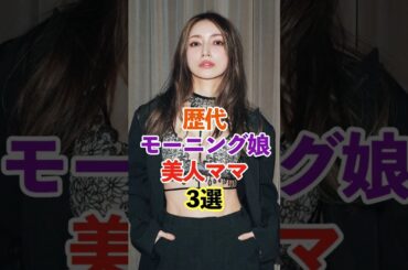 歴代モーニング娘美人ママ3選　#shorts #芸能人 #雑学