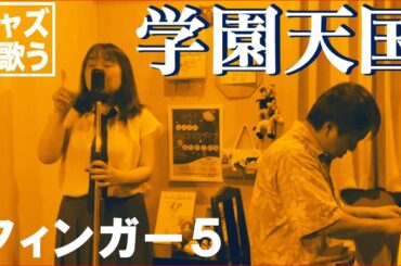 ジャズでどう変わる？【学園天国 / フィンガー5】(1974)カバー・ジャズアレンジ ❣