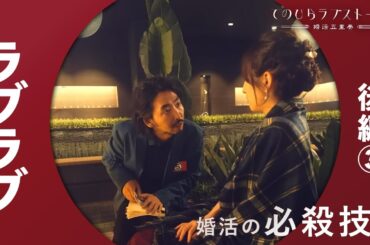バンドワゴン効果で一発逆転｜ラブラブ後編③ #柄本時生 #堀田茜 #婚活