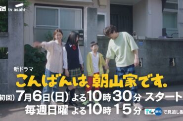 新日10ドラマ「こんばんは、朝山家です。」7月6日（日）よる10時30分スタート（30秒PR）