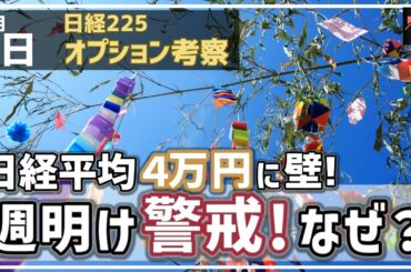 【日経225オプション考察】7/7 日経平均 4万円に壁！ 週明け警戒状態に！なぜそうなっているか解説します！