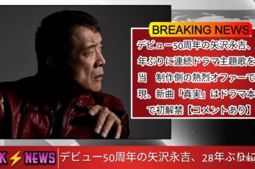 デビュー50周年の矢沢永吉、28年ぶりに連続ドラマ主題歌を担当　制作側の熱烈オファーで実現、新曲「真実」はドラマ本編で初解禁【コメントあり】@news @NHK @tbsnewsdig