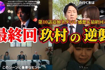 【あなたを奪ったその日から】最終回に玖村の逆襲＆紘美と美海萌子と結城旭の未来。第10話追加ネタバレ感想＆ドラマ最終回考察。キャスト：北川景子、阿部亮平、大森南朋、一色香澄、他。