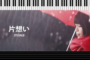【ピアノ楽譜】片想い - miwa #ピアノ#ピアノ楽譜 #楽譜 #pianosheetmusic #piano #music #鋼琴譜