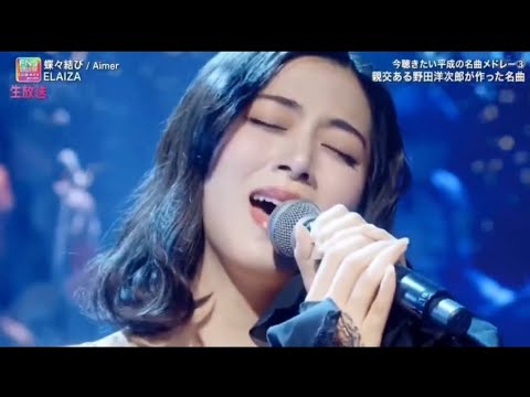 【2025 FNS歌謡祭 夏】ELAIZA「蝶々結び / Aimer」繊細で心震えるカバーステージ披露！