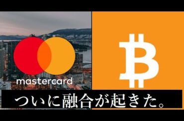【仮想通貨】マスターカードはビットコイン決済が可能に。