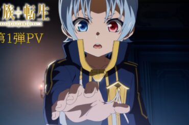 TVアニメ『貴族転生 ～恵まれた生まれから最強の力を得る～』第1弾PV