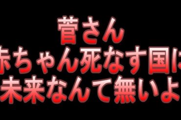菅さん、赤ちゃん死なす国に未来なんて無いよ【自宅療養中の妊婦、搬送先見つからず自宅で早産、赤ちゃん死亡】【医療崩壊】【緊急事態宣言】【新型コロナ】