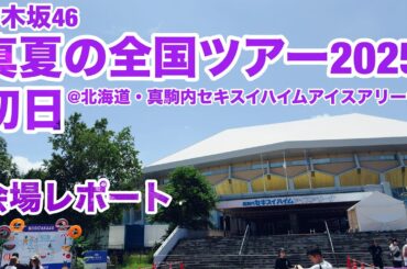 【現地レポート】乃木坂46 真夏の全国ツアー2025・初日@北海道・真駒内セキスイハイムアイスアリーナ・会場レポート 2025.7.5