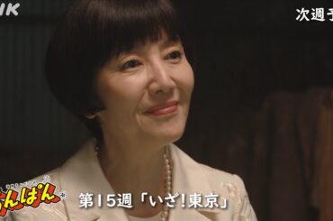 [あんぱん] 次週予告 第15週「いざ！東京」7/7(月)～放送予定 | 朝ドラ | NHK