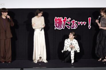馬場ふみか、IMP.基俊介と本田望結の暴露にタジタジ：『愛されなくても別に』公開記念舞台挨拶