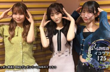=LOVEイコールラブのイコラフ125　250630