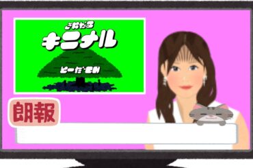 きになるキニナル★気になるシリーズ始動★フジテレビLiveNewsα_堤礼実アナウンサー報道ライブニュースα☆女子アナ☆バラエティー芸能スポーツ☆イラストいらすとや