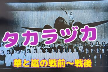戦前〜戦後の宝塚歌劇団