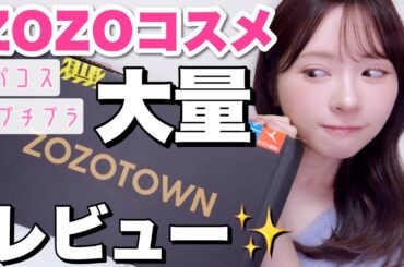 【ZOZO】気になってた人気コスメ全レビュー！【コスメお得に買う方法】