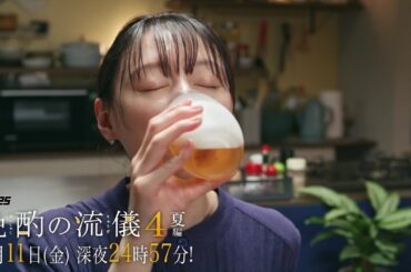 【予告】ドラマ25『晩酌の流儀４』第3話｜テレビ東京 #晩酌の流儀　#栗山千明　#テレビ東京