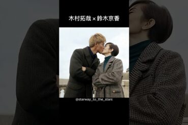 木村拓哉×鈴木京香【#グランメゾン東京 】