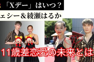Xデー」はいつ？ジェシー＆綾瀬はるか、11歳差恋愛の行方と交わされた未来の約束