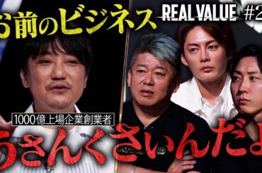 1000億かゼロか？仮想通貨は損をするのか？初のマフィア登壇に非難と称賛の声【REAL VALUE♯27】