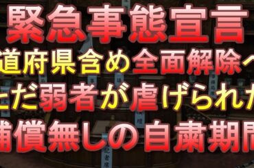 緊急事態宣言、25日に全面解除へ！ただし外出自粛は継続、経済も先の見通しつかず・・・【コロナショック】