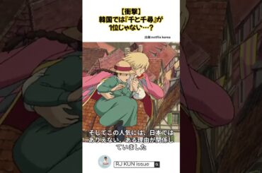 【衝撃】韓国では『千と千尋』が1位じゃない…ジブリの常識が覆る瞬間。 #ジブリ #スタジオジブリ #韓国 #ランキング #日韓比較 #ハウルの動く城 #千と千尋の神隠し #Netflix #映画解説