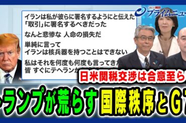 【トランプが荒らす国際秩序】トランプ旋風に日欧Ｇ７首脳はどう向き合うべきなのか 杉山晋輔×ジョセフ・クラフト×伊藤さゆり 2025/6/17放送＜前編＞