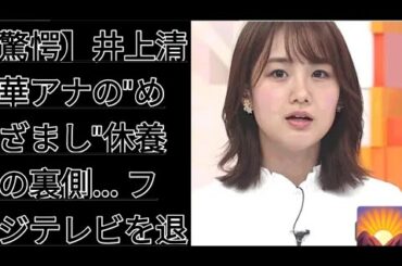驚愕】井上清華アナの"めざまし"休養の裏側... フジテレビを退