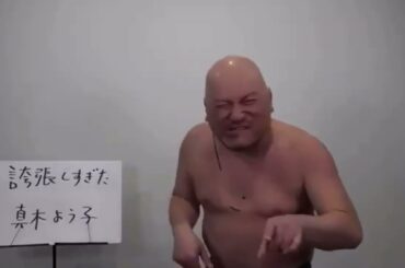 【ザコシ】 誇張し過ぎた真木よう子