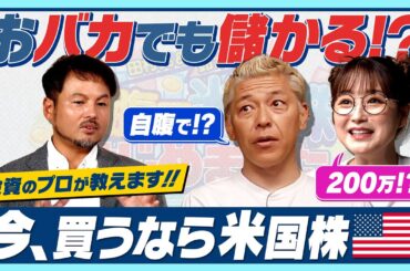 田村亮＆鈴木奈々 自腹で米国株はじめました ＃１ 投資初心者の亮＆奈々が自腹で米国株をはじめます！自腹額は200万円！？「投資」と「投機」の違いとは？#田村亮   #鈴木奈々  #投資   #米国株
