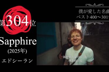 【J-POP】好きな曲400位〜301位(CDTV風歴代名曲ランキング)忙しい人用  #JPOP #宇多田ヒカル #globe#中森明菜 #松田聖子#松任谷由実　他